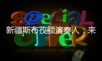 新疆斯布孜額演奏人：來自草原的聲音在回蕩