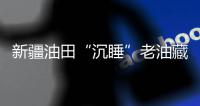 新疆油田“沉睡”老油藏被“喚醒”：年產從1.5萬噸到10萬噸