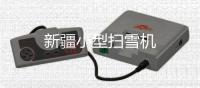 新疆小型掃雪機