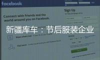 新疆庫車：節后服裝企業訂單生產忙