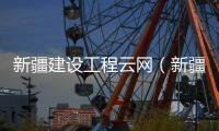 新疆建設工程云網（新疆建設網建設云）