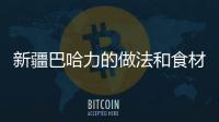 新疆巴哈力的做法和食材用料及健康功效