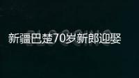新疆巴楚70歲新郎迎娶百歲新娘 當地養老院張羅婚事