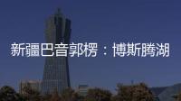 新疆巴音郭楞：博斯騰湖冰雪消融候鳥春歸