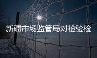 新疆市場(chǎng)監(jiān)管局對(duì)檢驗(yàn)檢測(cè)機(jī)構(gòu)開展行政審批遠(yuǎn)程評(píng)審