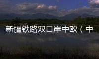 新疆鐵路雙口岸中歐（中亞）班列馳騁不息 通行數量同比去年穩步增長