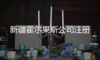 新疆霍爾果斯公司注冊(cè)