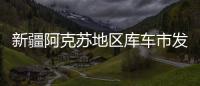新疆阿克蘇地區庫車市發生3.3級地震 震源深度10公里