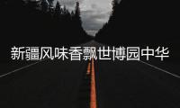 新疆風(fēng)味香飄世博園中華美食街