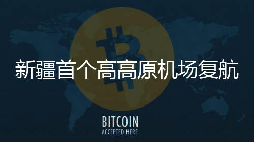 新疆首個高高原機場復航