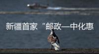 新疆首家“郵政—中化惠農服務中心”開業