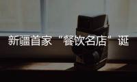 新疆首家“餐飲名店”誕生