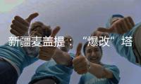 新疆麥蓋提：“爆改”塔克拉瑪干！粵港澳青少年親歷“綠色奇跡”