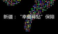 新疆：“幸福驛站”保障牧區牧民生產生活