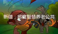 新疆：將建智慧養(yǎng)老公共服務(wù)中心