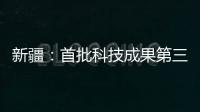 新疆：首批科技成果第三方評價試點機構成功備案