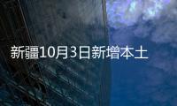 新疆10月3日新增本土無癥狀感染者38例