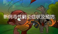 新病毒性肺炎癥狀及預防措施,專家解讀新型冠狀病毒