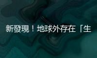新發(fā)現(xiàn)！地球外存在「生命之源」首次確認