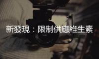 新發(fā)現(xiàn)：限制供應維生素 B5，可有效抑制某些乳癌細胞