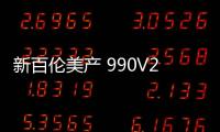 新百倫美產 990V2 全新“Black”配色鞋款即將來襲