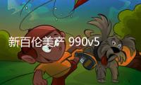 新百倫美產 990v5 鞋款黃藍灰配色釋出，細節修飾到位