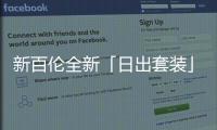 新百倫全新「日出套裝」鞋款曝光，共三款鞋型～