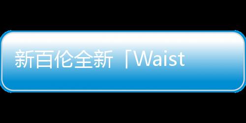 新百倫全新「Waist To Toe」機能夾克系列釋出