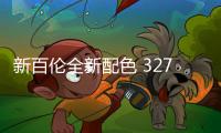 新百倫全新配色 327 鞋款亮相，吸睛小清新設計！