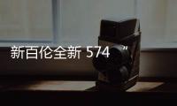 新百倫全新 574 “Flight Path”系列運動套裝鞋款上架發售