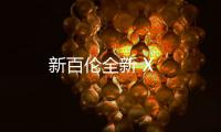 新百倫全新 X