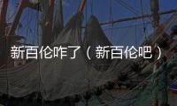 新百倫咋了（新百倫吧）