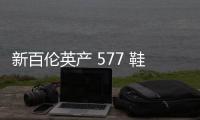 新百倫英產 577 鞋款全新拼接配色釋出，質感不俗