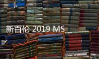 新百倫 2019 MSCRC 徒步系列鞋款登場，有 574 的影子？