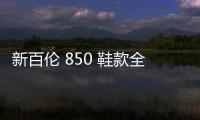 新百倫 850 鞋款全新黑紅配色來襲，出街好選擇