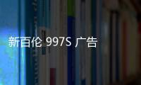 新百倫 997S 廣告由倫納德與 Jaden Smith 領銜出鏡，眾星云集