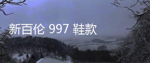 新百倫 997 鞋款 2019 黑電鍍配色亮相，鍍金 N 字 LOGO 帥爆