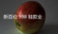 新百倫 998 鞋款全新灰紫配色釋出，搶眼的鱷魚皮紋理加持！