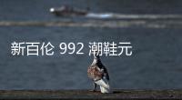 新百倫 992 潮鞋元祖灰等 4 款新色即將于明年 1 月上架