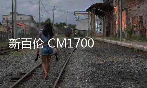 新百倫 CM1700 Japan 鞋款即將復刻回歸，忠實還原美版