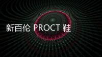 新百倫 PROCT 鞋款全新豹紋新配色釋出，個性十足
