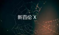 新百倫 X