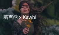 新百倫 x Kawhi Leonard 聯名“日落”鞋款套裝預計下月上市