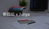 新百倫 x Junya Watanabe MAN 定番聯名鞋款即將上架