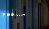 新百倫 x Joe Freshgoods 全新聯名 9060“Inside Voices”鞋款曝光