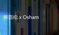 新百倫 x Oshamn 聯名鞋款系列上市，慶祝日本原宿店開業