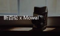 新百倫 x Mowalola Ogunlesi 全新聯(lián)乘 9060 鞋款曝光