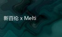 新百倫 x Melting Sadness 2019 全新聯(lián)名系列上架發(fā)售，回顧童年趣夢