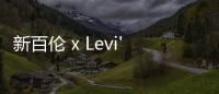 新百倫 x Levi's 聯名 992「元祖灰」配色鞋款曝光