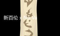 新百倫 x No Vacancy Inn 聯(lián)名 650 鞋款實物首度曝光